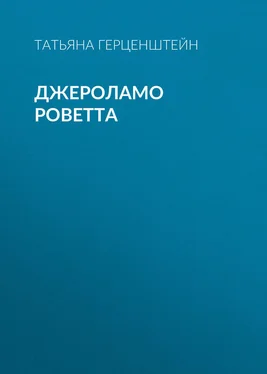 Татьяна Герценштейн Джероламо Роветта обложка книги