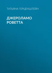 Татьяна Герценштейн - Джероламо Роветта