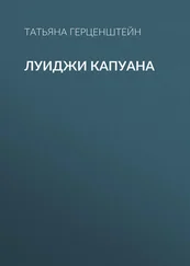 Татьяна Герценштейн - Луиджи Капуана