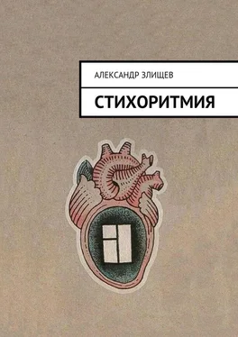 Александр Злищев Стихоритмия обложка книги