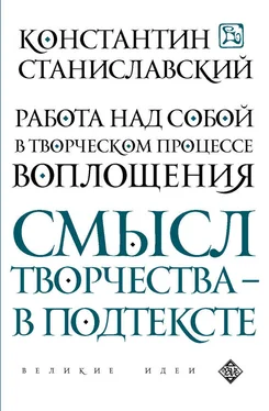 Константин Станиславский Работа над собой в творческом процессе воплощения. Смысл творчества – в подтексте обложка книги