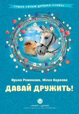 Ирина Романова Давай дружить! обложка книги