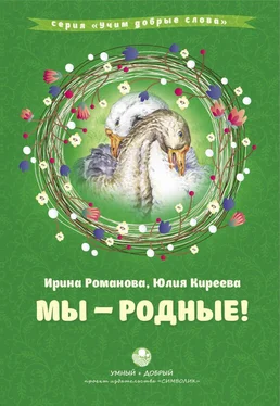 Юлия Киреева Мы – родные! обложка книги