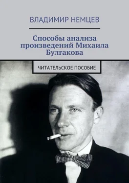 Владимир Немцев Способы анализа произведений Михаила Булгакова. Читательское пособие обложка книги