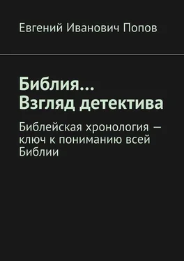 Евгений Попов Библия… Взгляд детектива. Библейская хронология – ключ к пониманию всей Библии обложка книги