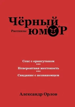 Александр Орлов Черный юмор. Рассказы обложка книги