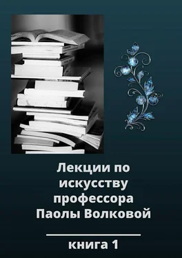 Паола Волкова Лекции по искусству профессора Паолы Волковой. Книга 1 обложка книги