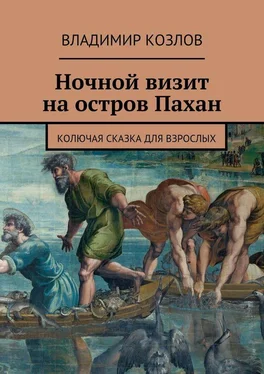 Владимир Козлов Ночной визит на остров Пахан. Колючая сказка для взрослых обложка книги