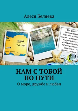 Алеся Беляева Нам с тобой по пути. О море, дружбе и любви обложка книги