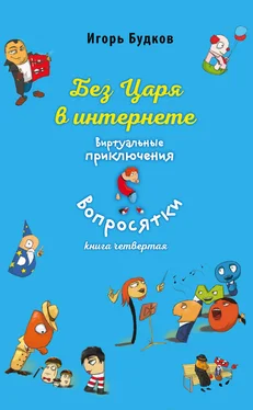 Игорь Будков Без царя в интернете обложка книги