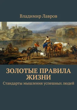 Владимир Лавров Золотые правила жизни. Стандарты мышления успешных людей обложка книги