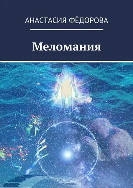 Анастасия Фёдорова Меломания обложка книги