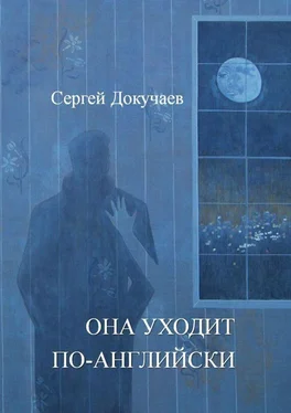 Сергей Докучаев Она уходит по-английски. Роман обложка книги