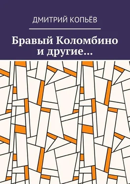 Дмитрий Копьёв Бравый Коломбино и другие… обложка книги