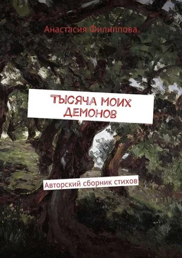 Анастасия Филиппова Тысяча моих демонов. Авторский сборник стихов обложка книги