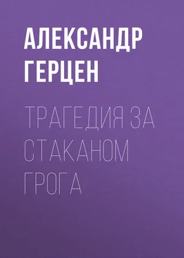 Александр Герцен Трагедия за стаканом грога обложка книги