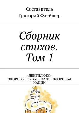 Григорий Флейшер Сборник стихов. Том 1. «Дентилюкс». Здоровые зубы – залог здоровья нации обложка книги