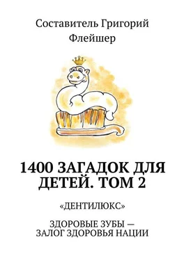 Григорий Флейшер 1400 загадок для детей. Том 2. «Дентилюкс». Здоровые зубы – залог здоровья нации обложка книги