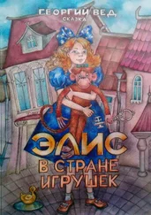 Георгий Вед - Элис в стране игрушек