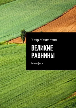 Клэр Маккартни Великие равнины. Манифест обложка книги