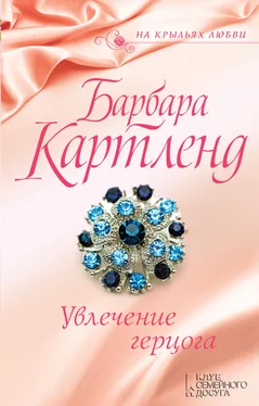 Барбара Картленд Увлечение герцога обложка книги