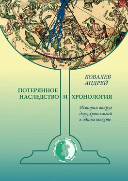 Андрей Ковалев Потерянное наследство и хронология. История вокруг двух хронологий в одном тексте обложка книги
