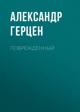 Александр Герцен Поврежденный обложка книги