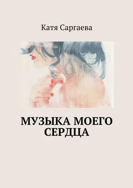 Катя Саргаева Музыка моего сердца обложка книги