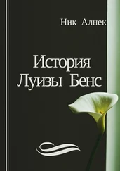 Ник Алнек - История Луизы Бенс