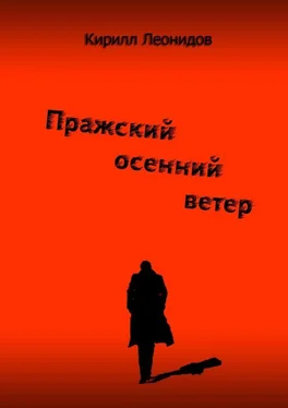 Кирилл Леонидов Пражский осенний ветер. Повесть-драма обложка книги