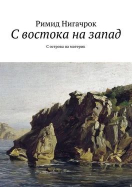 Владимир Корчагин С востока на запад. С острова на материк обложка книги