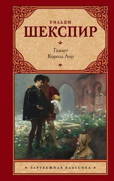 Уильям Шекспир Гамлет. Король Лир (сборник)