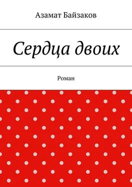 Азамат Байзаков Сердца двоих. Роман обложка книги