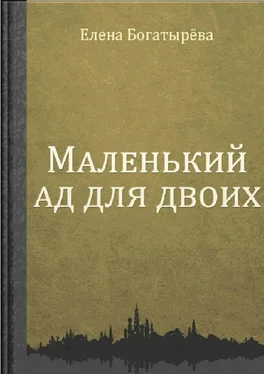 Елена Богатырёва Маленький ад для двоих обложка книги