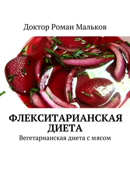 Доктор Роман Мальков Флекситарианская диета. Вегетарианская диета с мясом обложка книги