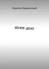 Кирилла Бровничный - Ясное дело