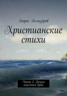 Борис Белозёров Христианские стихи. Часть 2. Поэзия исцеления души обложка книги