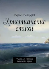 Борис Белозёров - Христианские стихи. Часть 2. Поэзия исцеления души