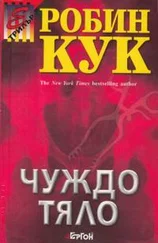 Робин Кук - Чуждо тяло