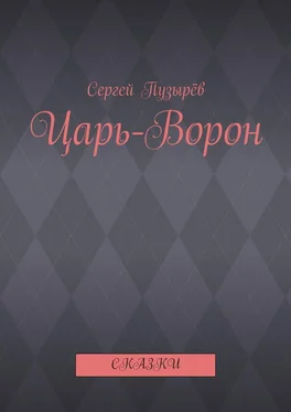 Сергей Пузырёв Царь-Ворон. Сказки обложка книги