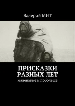 Валерий МИТ Присказки разных лет. Маленькие и побольше обложка книги