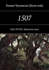 Роман Чукмасов (Stran nuk ) - 1507. Рейс №1507. Пермская зона