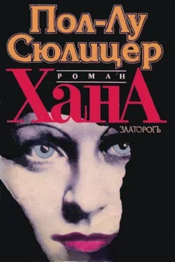 Поль-Лу Сулитцер Хана обложка книги