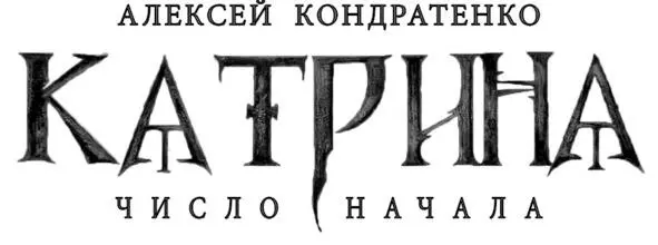 Первый роман в серии КАТРИНА По вопросам распространения обращайтесь - фото 1