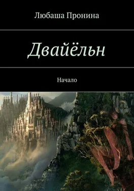 Любаша Пронина Двайёльн. Начало обложка книги