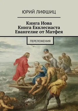 Юрий Лифшиц Книга Иова Книга Екклесиаста Евангелие от Матфея. Переложения обложка книги