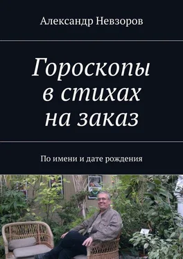 Александр Невзоров Гороскопы в стихах на заказ. По имени и дате рождения обложка книги