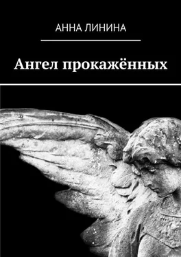 Анна Линина Ангел прокажённых обложка книги