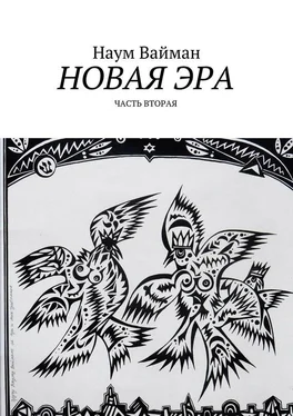 Наум Вайман Новая эра. Часть вторая обложка книги