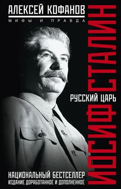 Алексей Кофанов Русский царь Иосиф Сталин. Мифы и правда